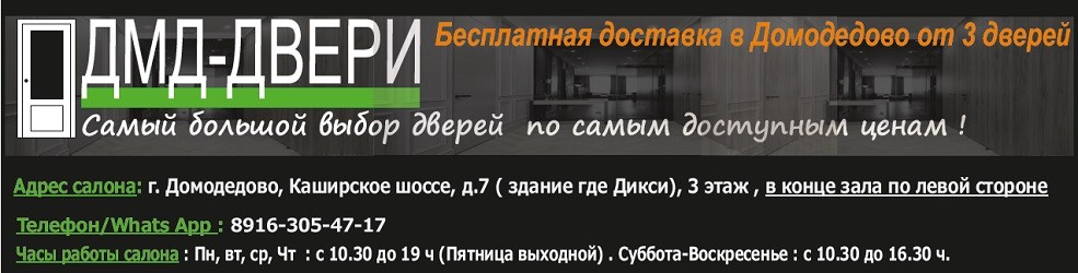 ДМД -ДВЕРИ  салон  и сайт дверей в Домодедово 